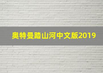 奥特曼踏山河中文版2019