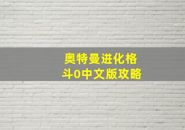 奥特曼进化格斗0中文版攻略