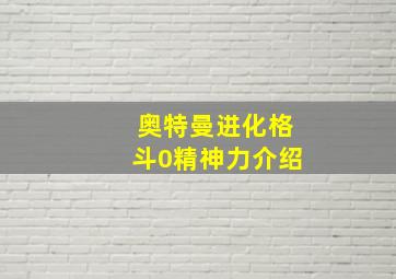 奥特曼进化格斗0精神力介绍