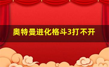 奥特曼进化格斗3打不开