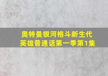 奥特曼银河格斗新生代英雄普通话第一季第1集