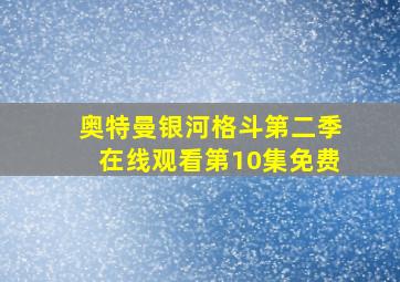 奥特曼银河格斗第二季在线观看第10集免费