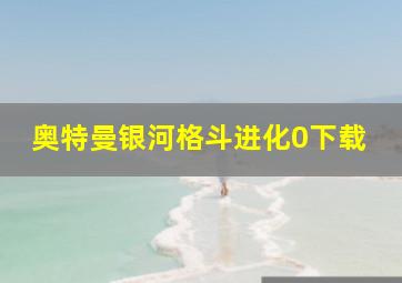 奥特曼银河格斗进化0下载