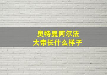 奥特曼阿尔法大帝长什么样子