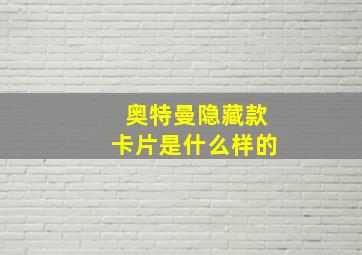 奥特曼隐藏款卡片是什么样的