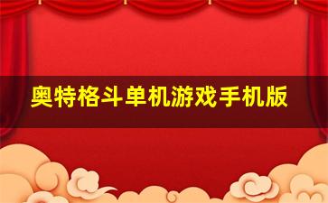 奥特格斗单机游戏手机版