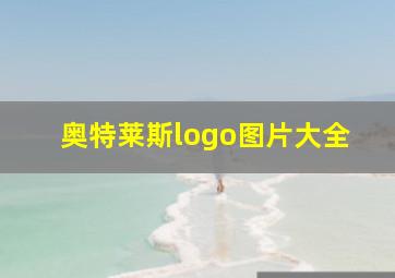 奥特莱斯logo图片大全