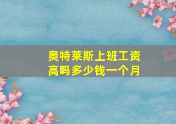 奥特莱斯上班工资高吗多少钱一个月