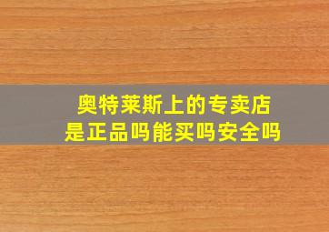 奥特莱斯上的专卖店是正品吗能买吗安全吗