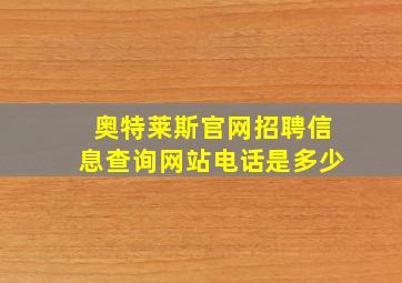 奥特莱斯官网招聘信息查询网站电话是多少