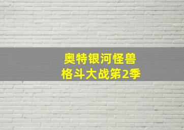 奥特银河怪兽格斗大战笫2季