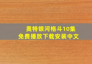 奥特银河格斗10集免费播放下载安装中文