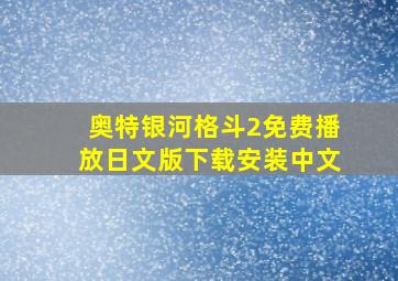 奥特银河格斗2免费播放日文版下载安装中文