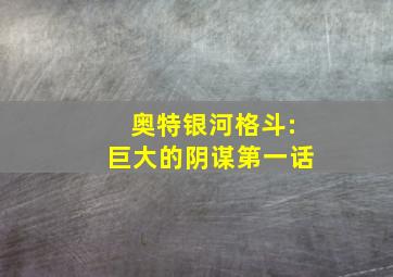 奥特银河格斗:巨大的阴谋第一话