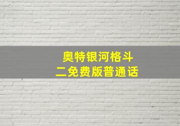 奥特银河格斗二免费版普通话