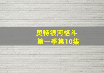 奥特银河格斗第一季第10集