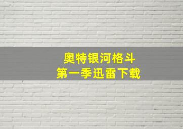 奥特银河格斗第一季迅雷下载