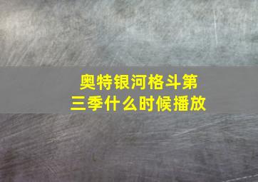 奥特银河格斗第三季什么时候播放