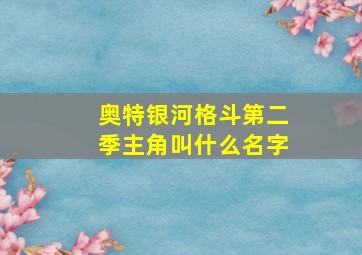 奥特银河格斗第二季主角叫什么名字