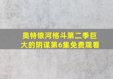 奥特银河格斗第二季巨大的阴谋第6集免费观看