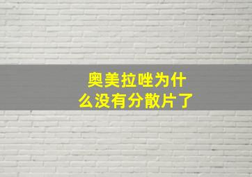 奥美拉唑为什么没有分散片了