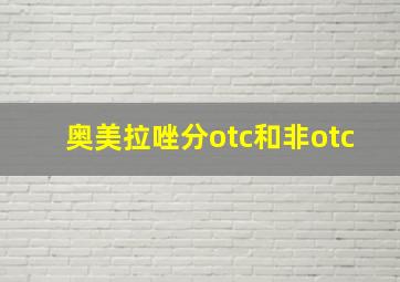 奥美拉唑分otc和非otc