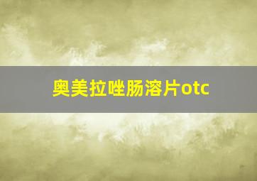 奥美拉唑肠溶片otc