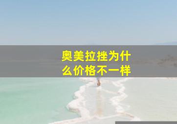 奥美拉挫为什么价格不一样