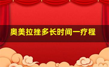 奥美拉挫多长时间一疗程