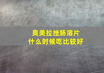 奥美拉挫肠溶片什么时候吃比较好