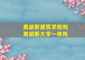 奥胡斯建筑学院和奥胡斯大学一样吗