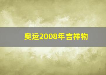 奥运2008年吉祥物