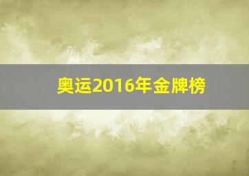 奥运2016年金牌榜