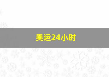 奥运24小时