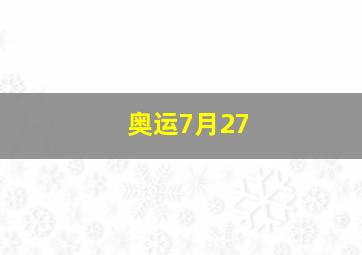 奥运7月27