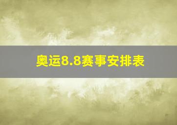 奥运8.8赛事安排表