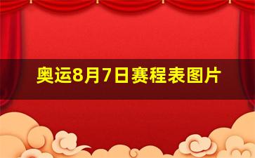 奥运8月7日赛程表图片