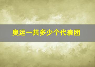 奥运一共多少个代表团