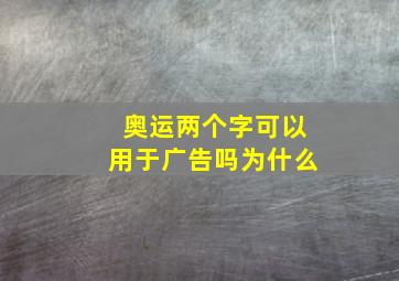 奥运两个字可以用于广告吗为什么