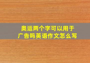 奥运两个字可以用于广告吗英语作文怎么写