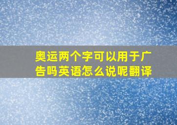 奥运两个字可以用于广告吗英语怎么说呢翻译