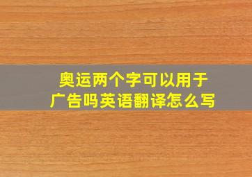 奥运两个字可以用于广告吗英语翻译怎么写