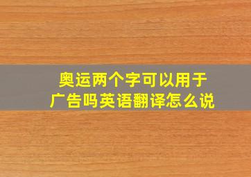 奥运两个字可以用于广告吗英语翻译怎么说