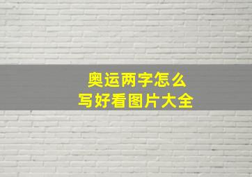 奥运两字怎么写好看图片大全