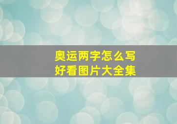 奥运两字怎么写好看图片大全集