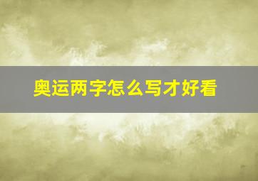 奥运两字怎么写才好看