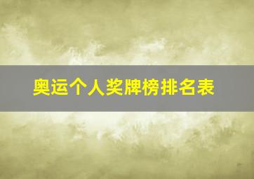 奥运个人奖牌榜排名表