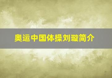 奥运中国体操刘璇简介