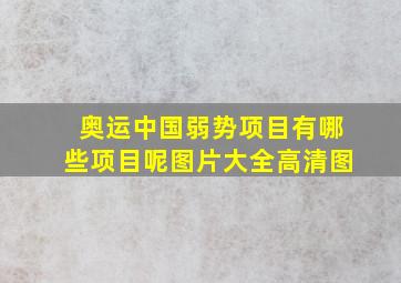 奥运中国弱势项目有哪些项目呢图片大全高清图