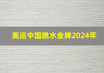 奥运中国跳水金牌2024年